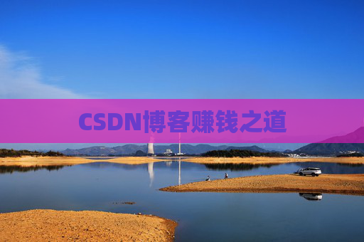 CSDN博客赚钱之道