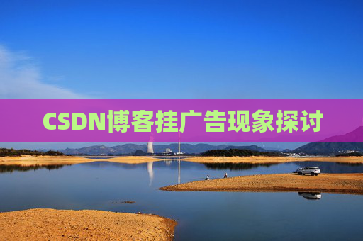 CSDN博客挂广告现象探讨