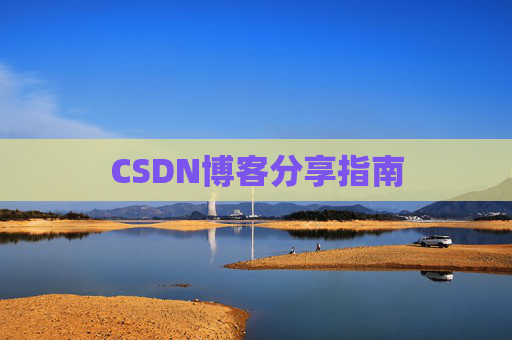 CSDN博客分享指南