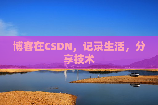 博客在CSDN，记录生活，分享技术